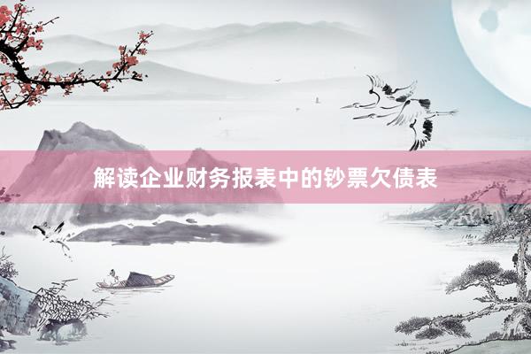 解读企业财务报表中的钞票欠债表