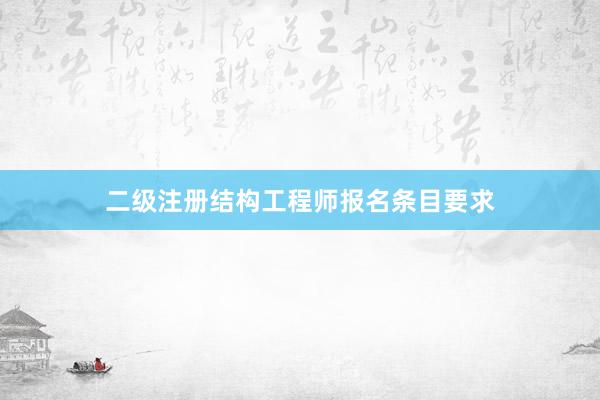 二级注册结构工程师报名条目要求