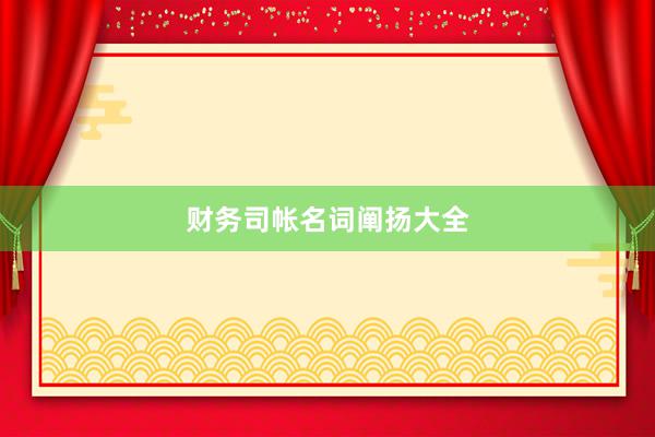 财务司帐名词阐扬大全