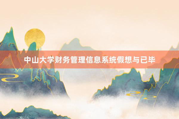 中山大学财务管理信息系统假想与已毕