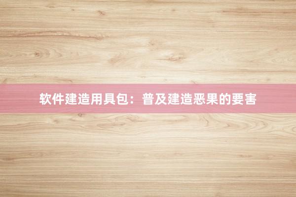 软件建造用具包：普及建造恶果的要害