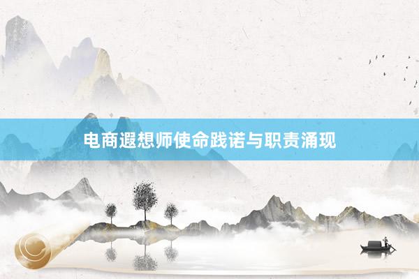 电商遐想师使命践诺与职责涌现