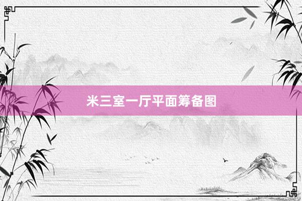 米三室一厅平面筹备图
