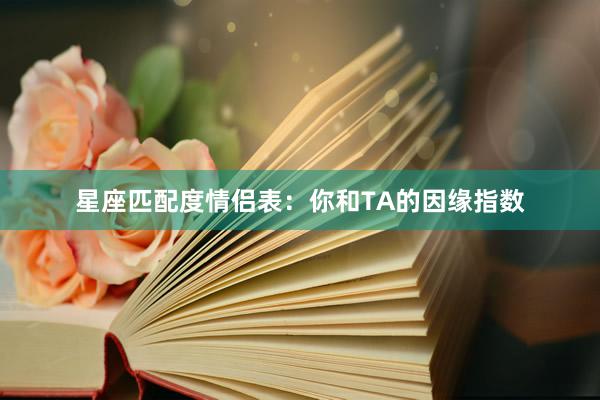 星座匹配度情侣表：你和TA的因缘指数