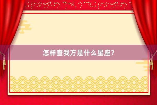 怎样查我方是什么星座？