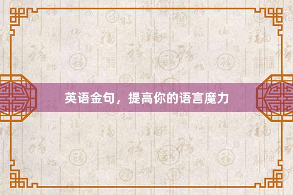 英语金句，提高你的语言魔力