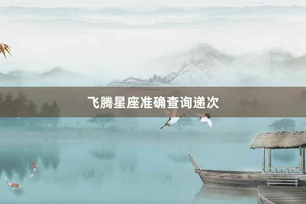 飞腾星座准确查询递次
