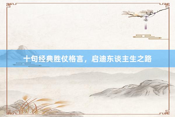 十句经典胜仗格言，启迪东谈主生之路