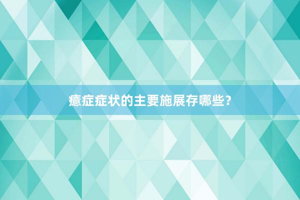 癔症症状的主要施展存哪些？