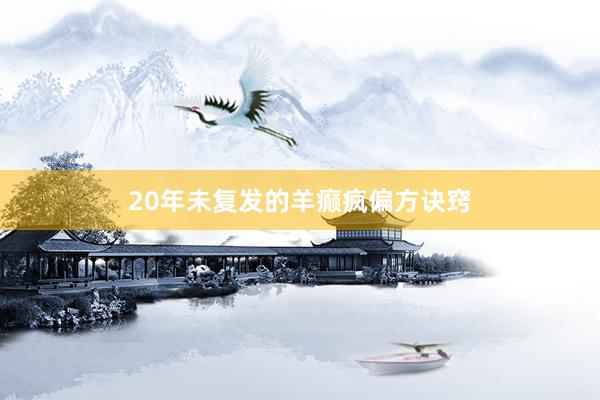 20年未复发的羊癫疯偏方诀窍