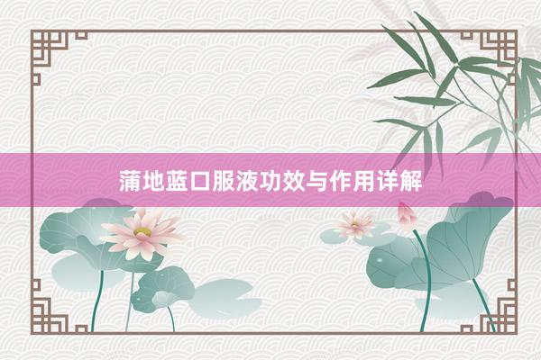 蒲地蓝口服液功效与作用详解