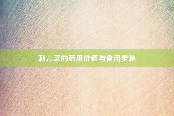 刺儿菜的药用价值与食用步地