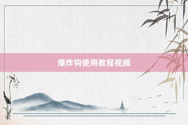 爆炸钩使用教程视频